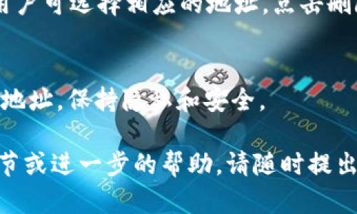 在讨论如何将钱包地址添加到Tokenim之前，我们首先需要了解Tokenim是什么，以及它在区块链和加密货币领域的功能。

Tokenim简介

Tokenim是一个去中心化的数字资产钱包应用程序，支持用户管理和交易各种类型的加密货币。它为用户提供方便、安全的方式来存储、接收和发送加密货币，用户不仅可以通过Tokenim进行一键发送交易，还可以方便地管理多个钱包地址，从而满足不同的交易需求。

如何在Tokenim中添加钱包地址

步骤一：下载并安装Tokenim
首先，用户需要从官方网站或应用商店下载并安装Tokenim应用程序。安装成功后，打开应用程序，将引导用户创建新的钱包或导入现有钱包。

步骤二：创建或导入钱包
用户可以选择创建一个新钱包，按照应用的提示设置安全密码，并备份助记词以确保钱包安全。此外，如果用户已经有一个钱包，可以选择导入钱包，输入相应的私钥或助记词。

步骤三：访问钱包设置
在Tokenim主界面中，找到钱包设置选项。通常，这个选项会在主菜单或者用户个人资料页面中。

步骤四：添加钱包地址
在钱包设置中，用户可以添加新的钱包地址。根据具体的Tokenim版本，可能会有“添加地址”或“管理地址”的选项。用户点击此选项后，输入要添加的钱包地址标签，并粘贴或输入实际的地址。保存设置后，新钱包地址将被添加并显示在钱包地址管理列表中。

步骤五：确认添加成功
添加成功后，可以在钱包地址管理界面中看到新添加的地址。用户可以进行其他操作，如发送或者接收加密货币，确保钱包地址添加的正确。

常见问题

问题一：Tokenim支持哪些类型的加密货币？
Tokenim支持多种主流的加密货币，如比特币（BTC）、以太坊（ETH）、莱特币（LTC）等。用户可以在钱包界面中查看支持的资产，确保所用的货币在应用中受支持。

问题二：如何确保添加的钱包地址的安全性？
添加钱包地址时，确保在安全的网络环境中进行，避免在公用Wi-Fi环境下操作。并且定期检查钱包的安全设置，包括更改安全密码和启用双重认证等，保护用户资产安全。

问题三：如果误添加了错误的钱包地址，如何删除或更改？
在Tokenim钱包设置中，通常会有一个“地址管理”选项，允许用户选择已添加的地址并进行编辑或删除。欲更正地址，用户可选择相应的地址，点击删除，删除后重试添加正确的地址。

问题四：Tokenim中添加的钱包地址可以分享给他人吗？
用户可以随意分享自己的钱包地址给信任的对象以接收资金，但需谨慎防范不必要的风险。避免在不安全的场合分享地址，保持隐私和安全。

以上是关于如何在Tokenim中添加钱包地址的详细说明和常见问题解答，希望对你有所帮助。如果需要具体的操作细节或进一步的帮助，请随时提出！