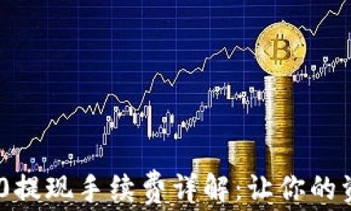 
Tokenim 2.0提现手续费详解：让你的资金流动无忧