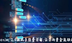 Tokenim 2.0提现手续费详解：