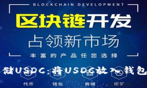 如何安全存储USDC：将USDC放入钱包的最佳实践
