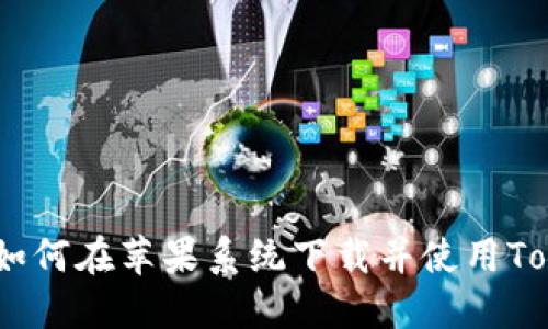 畅享加密世界：如何在苹果系统下载并使用Tokenim 2.0钱包