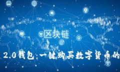 Tokenim 2.0钱包：一键购买数