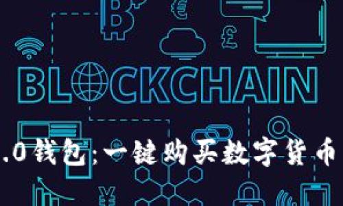 Tokenim 2.0钱包：一键购买数字货币的全新体验