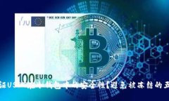 如何保证USDT在冷钱包中的