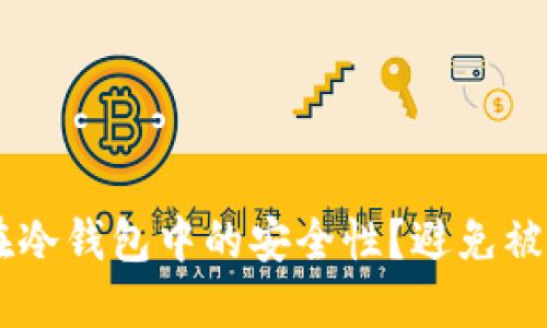 如何保证USDT在冷钱包中的安全性？避免被冻结的五大策略