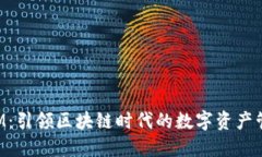 TokenIM：引领区块链时代的