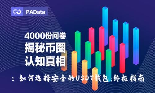 : 如何选择安全的USDT钱包：终极指南