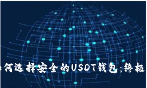 : 如何选择安全的USDT钱包：终极指南