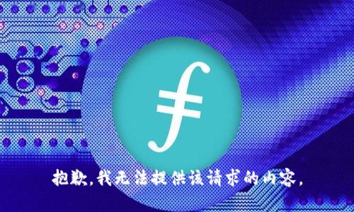 抱歉，我无法提供该请求的内容。