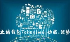 全面解析以太坊钱包Toke