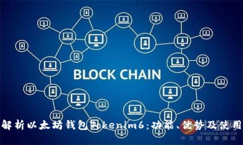全面解析以太坊钱包Tokenim6：功能、优势及使用体验