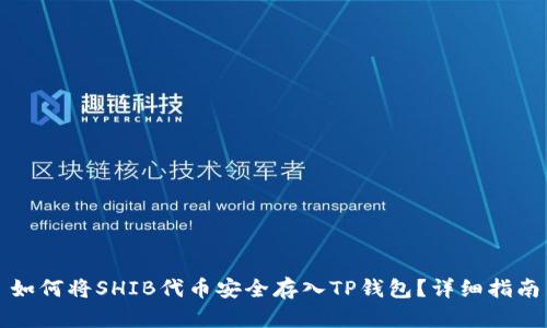 如何将SHIB代币安全存入TP钱包？详细指南