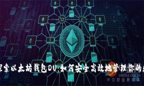 : 深入探索以太坊钱包DU：如何安全高效地管理你的数字资产