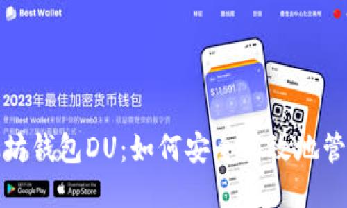 : 深入探索以太坊钱包DU：如何安全高效地管理你的数字资产