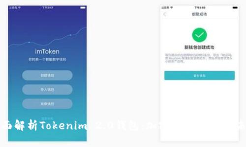 全面解析Tokenim 2.0钱包：加密资产管理的未来