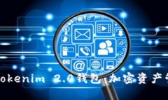 全面解析Tokenim 2.0钱包：加