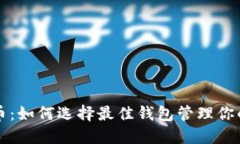 狗狗币：如何选择最佳钱