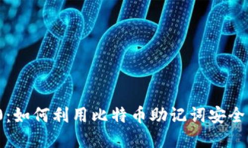 揭秘TokenIM 2.0：如何利用比特币助记词安全管理你的数字资产