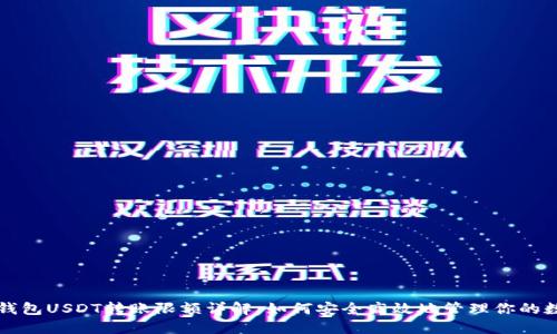 比特派钱包USDT转账限额详解：如何安全高效地管理你的数字资产