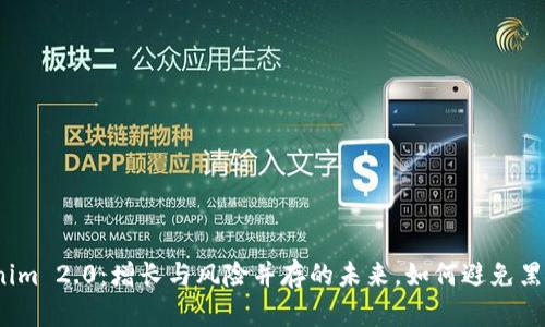 Tokenim 2.0：增长与风险并存的未来，如何避免黑名单？