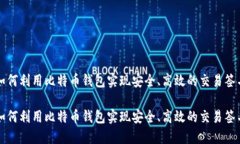 如何利用比特币钱包实现