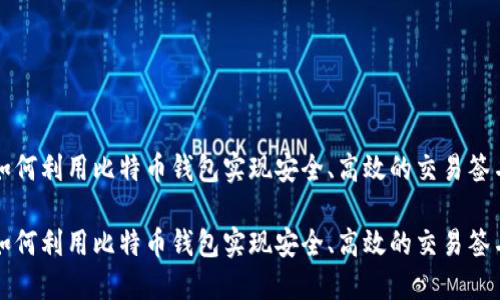如何利用比特币钱包实现安全、高效的交易签名

如何利用比特币钱包实现安全、高效的交易签名