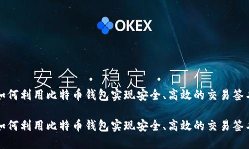 如何利用比特币钱包实现安全、高效的交易签名

如何利用比特币钱包实现安全、高效的交易签名