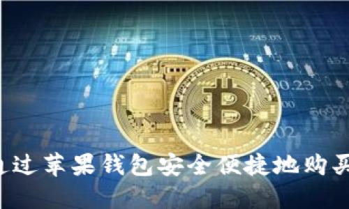如何通过苹果钱包安全便捷地购买USDT