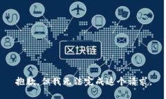 抱歉，但我无法完成这个
