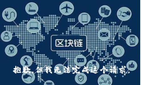 抱歉，但我无法完成这个请求。