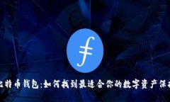 选择比特币钱包：如何找