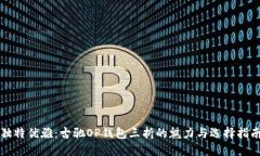 独特优雅：古驰OP钱包三折