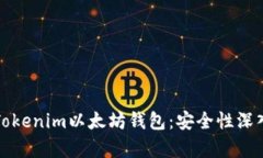探索Tokenim以太坊钱包：安