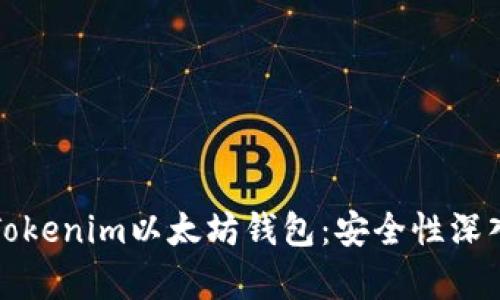 探索Tokenim以太坊钱包：安全性深入分析