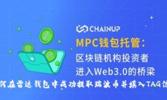 如何在雷达钱包中成功提