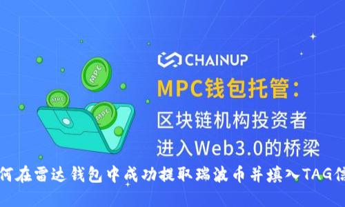 如何在雷达钱包中成功提取瑞波币并填入TAG信息
