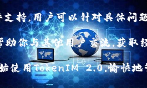 在当今数字化时代，越来越多的人开始关注和使用各种加密货币及其相关应用，其中TokenIM作为一款多功能的钱包软件，受到了很多用户的青睐。如果你是一位苹果电脑用户，想要下载并使用TokenIM 2.0，本文将为你提供详细的步骤和注意事项，帮助你顺利完成安装过程。

第一步：准备工作
在下载TokenIM之前，确保你的苹果电脑有良好的网络连接，并且你的macOS版本是最新的。检查你的操作系统版本，可以通过点击左上角的苹果标志，然后选择“关于本机”来确认。

第二步：访问TokenIM官方网站
打开你的浏览器，访问TokenIM的官方网站。网址一般可以通过搜索引擎找到，确保选择官方页面进行下载，以避免下载到恶意软件。官方网站上通常会有最新版本的TokenIM下载链接。

第三步：选择适合的版本
在官网的下载页面，你可能会看到多个版本的TokenIM。在选择版本时，请确保选择与macOS系统兼容的版本，通常官网会标明适用的操作系统。

第四步：下载并安装TokenIM
点击下载链接后，文件将会下载到你的“下载”文件夹中。下载完成后，找到下载的文件，通常是一个.dmg格式的文件。双击打开.dmg文件，按照提示将TokenIM拖入应用程序文件夹，以完成安装过程。

第五步：启动TokenIM并创建账户
安装完成后，前往“应用程序”文件夹，找到TokenIM图标，双击运行。第一次启动时，系统可能会提示你确认是否要打开这个应用程序。选择“打开”即可。接着，你需要按照程序的提示创建一个新的账户，或是输入现有账户的信息以便登录。

第六步：安全性设置
使用TokenIM时，安全性是首要考虑的问题。在账户创建过程中，务必妥善保存好自己的私钥和助记词，这些信息是恢复账户的重要依据。此外，建议启用两步验证等额外的安全措施，进一步保护你的数字资产。

第七步：完成后续设置
创建账户后，你可以根据自己的需求进行后续设置，包括绑定银行卡、充值、转账等操作。熟悉TokenIM的各项功能，了解如何安全地进行加密货币的管理和交易。

常见问题解答

问题一：TokenIM的钱包安全吗？
TokenIM采取了多项安全措施来保护用户的资产。首先，所有的私钥和助记词都是保存在用户本地设备上的，而不是存储在云端。这种方式确保即使TokenIM的服务器遭到攻击，用户的资产依然安全。此外，TokenIM还支持多重签名和二次验证等功能，大大提升了安全性。

然而，用户在使用时也需要遵循安全互联网的基本原则，比如定期更新密码、避免在公共Wi-Fi下进行交易、以及妥善保管好自己的私钥等。Attention to these basic security practices can help protect your digital assets effectively.

问题二：如何恢复失去的TokenIM账户？
如果你不小心丢失了TokenIM账户的登录信息，通常可以通过助记词或私钥进行恢复。在创建账户时，TokenIM会生成一组助记词，用户需要妥善保存，好让今后可以用来恢复账户。若忘记了助记词，TokenIM并不提供找回服务，因此在创建时务必小心谨慎。

如果你有助记词，打开TokenIM，选择“恢复账户”选项，输入助记词，便可以找回你的账户。如果丢失了助记词或私钥，账户将无法找回，因此确保备份至关重要。

问题三：TokenIM支持哪些加密货币？
TokenIM支持多种主流加密货币，如比特币（BTC）、以太坊（ETH）、波场（TRON）、莱特币（LTC）及其他众多 ERC-20 代币。这使得用户可以在一个平台上管理多种数字资产，方便进行交易、转账等操作。

在TokenIM中常见的操作包括充值、提现、转账等。用户可以轻易地在各个代币之间进行交换，获取更好的投资收益。同时，随着市场的变化，TokenIM也会不断更新其支持的币种，以满足用户的需求。

问题四：如何联系TokenIM客户支持？
如在使用过程中遇到任何问题，可以通过TokenIM官网找到客户支持的联系方式。一般来说，TokenIM会提供在线客服和邮件支持，用户可以针对具体问题进行咨询。此外，TokenIM的社区论坛也是一个解决问题和获取帮助的好去处，许多用户会分享他们的使用经验和解决方案。

保持对TokenIM更新的信息关注，可以帮助你持续了解应用的最新动态和功能更新。加入相关的社交媒体群组或论坛，可以帮助你与其他用户交流，获取经验分享。

综上所述，TokenIM是一款功能强大且安全性高的加密货币钱包，适合各种级别的用户。通过上述步骤，你可以顺利下载并开始使用TokenIM 2.0，愉快地管理你的数字资产。希望本文能帮助你更好地了解如何在苹果电脑上下载和使用TokenIM。