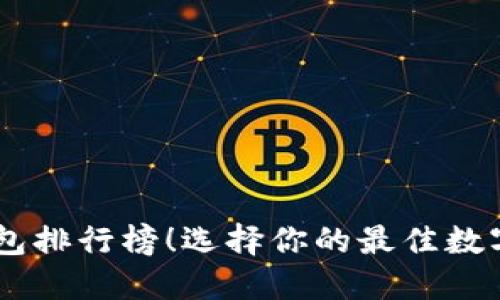 全球USDT轻钱包排行榜！选择你的最佳数字资产管理工具