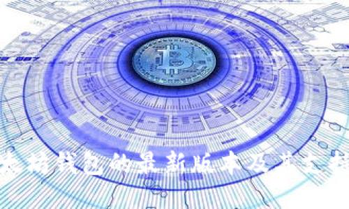 探索以太坊钱包的最新版本及其支持的币种