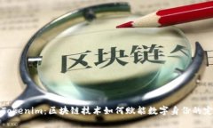 深入解析Tokenim：区块链技