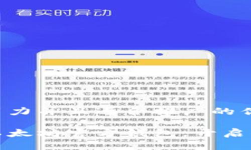 思考一个有吸引力并且适合推广的优秀

如何轻松安装以太坊官方钱包，开启你的区块链之旅