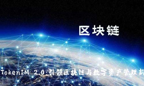 成都TokenIM 2.0：引领区块链与数字资产管理新风潮