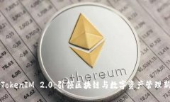 成都TokenIM 2.0：引领区块链