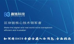 如何将SHIB币安全存入冷钱