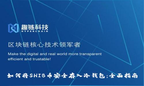 如何将SHIB币安全存入冷钱包：全面指南