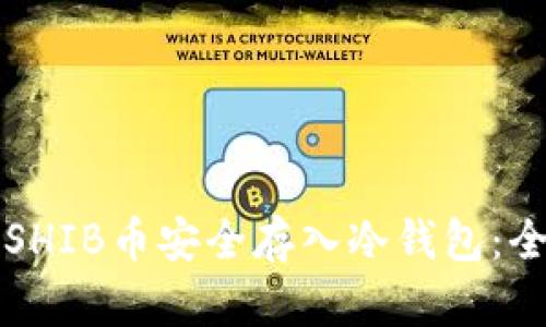 如何将SHIB币安全存入冷钱包：全面指南
