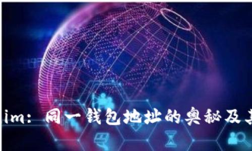 探索Tokenim: 同一钱包地址的奥秘及其潜在影响