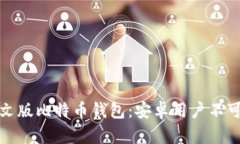 安全下载中文版比特币钱