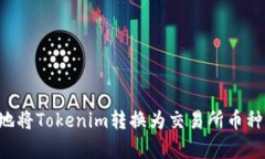 如何有效地将Tokenim转换为