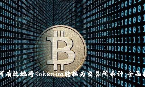 如何有效地将Tokenim转换为交易所币种：全面指南